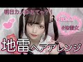 地雷女のお団子ツインテールの作り方【ヘアアレンジ】