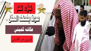 جزء عم | القارئ عكاشه كميني | رواية الدوري عن الكسائي | أجمل قراءة خاشعه  تسمعها في حياتك