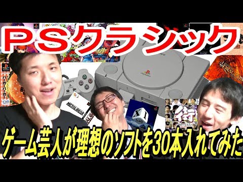 理想と想像でPSクラシックに入るソフト 30本決める!