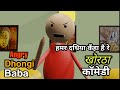 Dhongi baba khortha comedy part 1yadavo