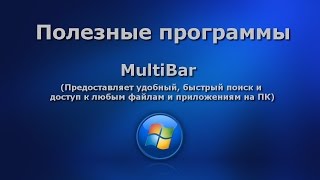 Полезные программы. Multibar Полезные программы. Multibar