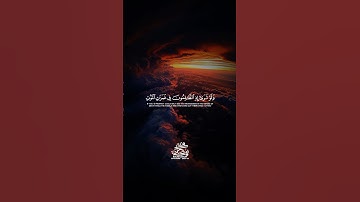 ‏تلاوة خاشعة جدا بشكل غير طبيعي بصوت ‏الشيخ محمد اللحيدان ￼ #اكسبلور #quran #shots #محمد_اللحيدان