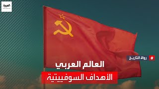 أليكسي فاسيلييف يشرح علاقة الاتحاد السوفييتي مع الدول العربية بعد الحرب العالمية الثانية