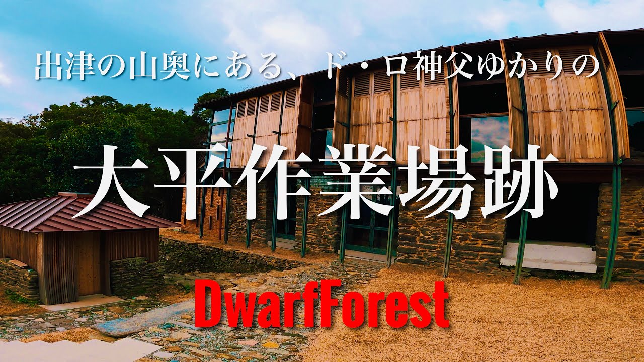 【長崎・出津】ドロ神父ゆかりの、大平作業場跡【4K】