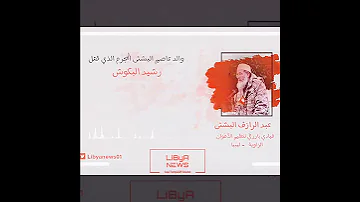 تصريحات والد المجرم البشتي قاتل رشيد البكوش 