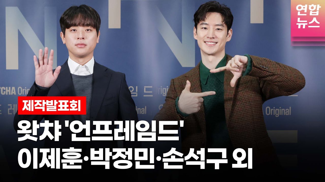 이제훈(Lee Je hoon)·박정민·손석구·최희서 @WATCHA 왓챠 오리지널 '언프레임드'(Unframed) 제작발표회 -2 /연합뉴스통통컬처