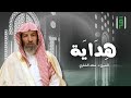 هداية الحلقة 6 ثناء الله على أهل الهداية الشيخ د سعد الشثري 