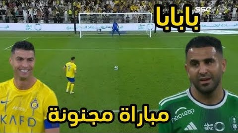 لمسات رياض محرز وملخص مباراة الأهلي والنصر بابابا مباراة مجنونة رونالدو ضد محرز وجنون المعلق