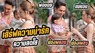 เช้านี้เสิร์ฟความน่ารักน้องพลอยน้องเพชร‼พ่อบอยแม่แอน