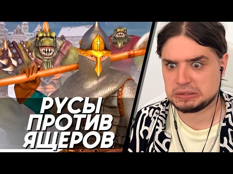 Русы Против Ящеров - Игра | Полное Прохождение