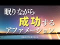 【アファメーション】眠りながら成功する 言霊 潜在意識 マーフィーの法則 引き寄せの法則 開運 金運上昇 マインドフルネス瞑想ガイド