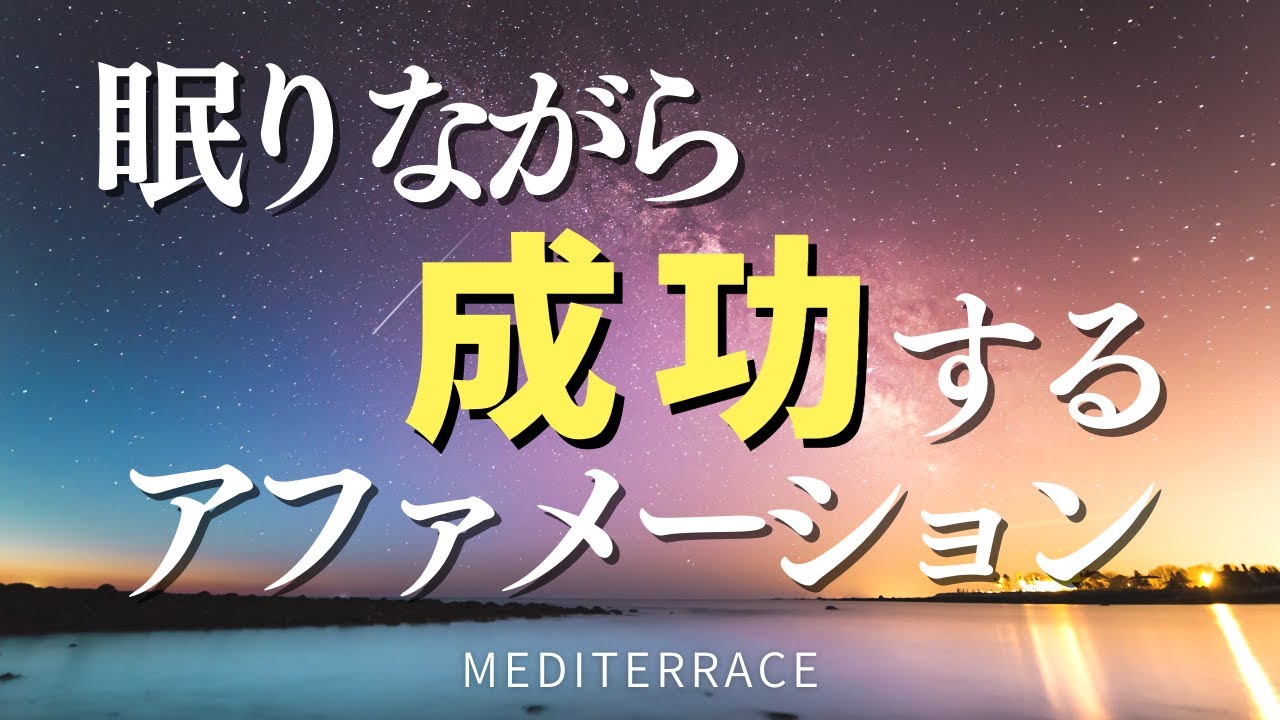 アファメーション】眠りながら成功する 言霊 潜在意識 マーフィーの 