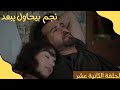 مسلسل ليل الحلقة 16 اللحظة الحاسمة ليل الخاتمة المثيرة النسخة العربية مسلسل ابنة السفير التركي 