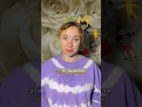 Эти продукты нельзя есть беременным #беременность #длямамвдекрете #малыш