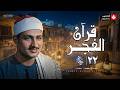 قرآن الفجر 22 رمضان 2026 الشيخ محمد صديق المنشاوي تجويد بث مباشر