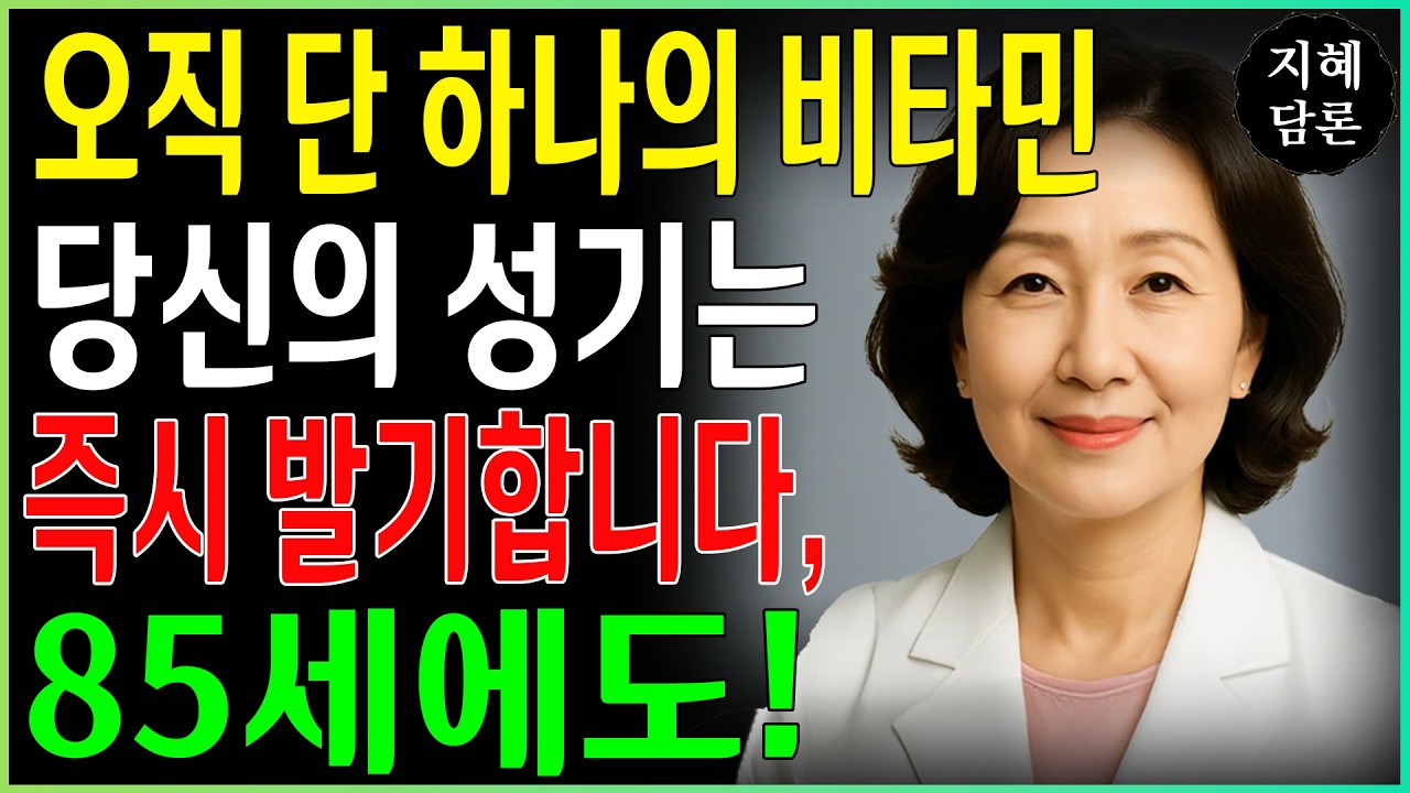 비뇨의학과 의사들은 더 강한 발기, 에너지, 깊은 수면을 위해 밤에 이 비타민을 섭취합니다 | 성 건강 | 시니어성건강 | 남자건강 | 오디오북