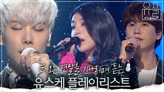 [Playlist] 하얀 겨울을 기다려요☃ 겨울 감성 가득 담은 유스케 플레이리스트❄ | #유플리 | KBS 유희열의 스케치북