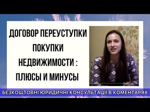 Договор переуступки покупки недвижимости: плюсы «+» и минусы «-« Договор переуступки покупки недвижимости: плюсы «+» и минусы «-«