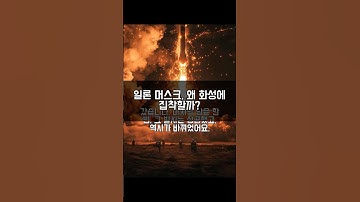 일론 머스크, 왜 화성에 집착할까? #history #spacex