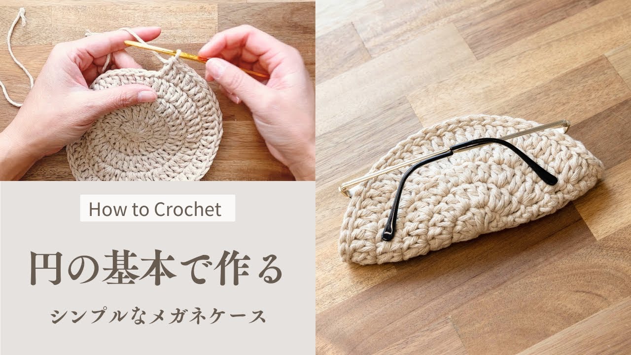 シンプルで使いやすいメガネケース｜円編みで迷わない・基本のポイント【かぎ針編み】