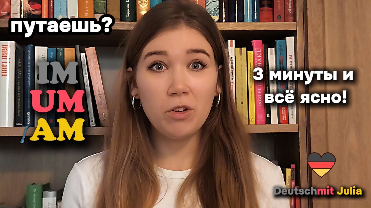“IM, AM, UM — наконец-то понятно! 🇩🇪 Простое объяснение немецких предлогов”