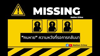 Nation Crime Ep.6 คนหาย ความหวังที่รอการกลับมา