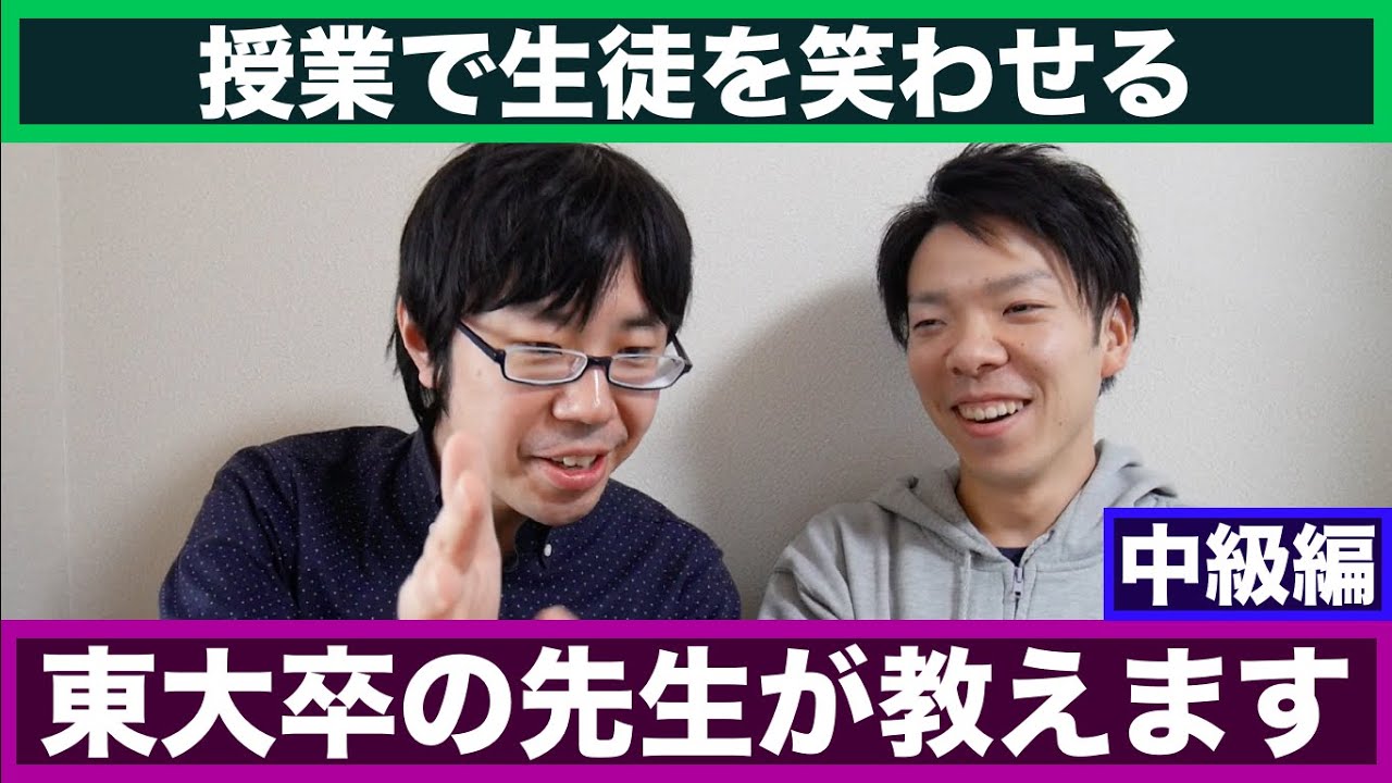 【中級編】東大卒の先生が教える授業中に生徒を笑わせる方法【東大卒元塾講師登場4本目】