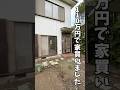110万で買った家を男の隠れ家DIYする #リフォーム #リノベーション #不動産投資