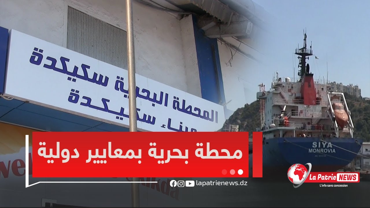 #شاهد .. زيارة الامين العام لوزارة النقل إلى المحطة البحرية لولاية سكيكدة