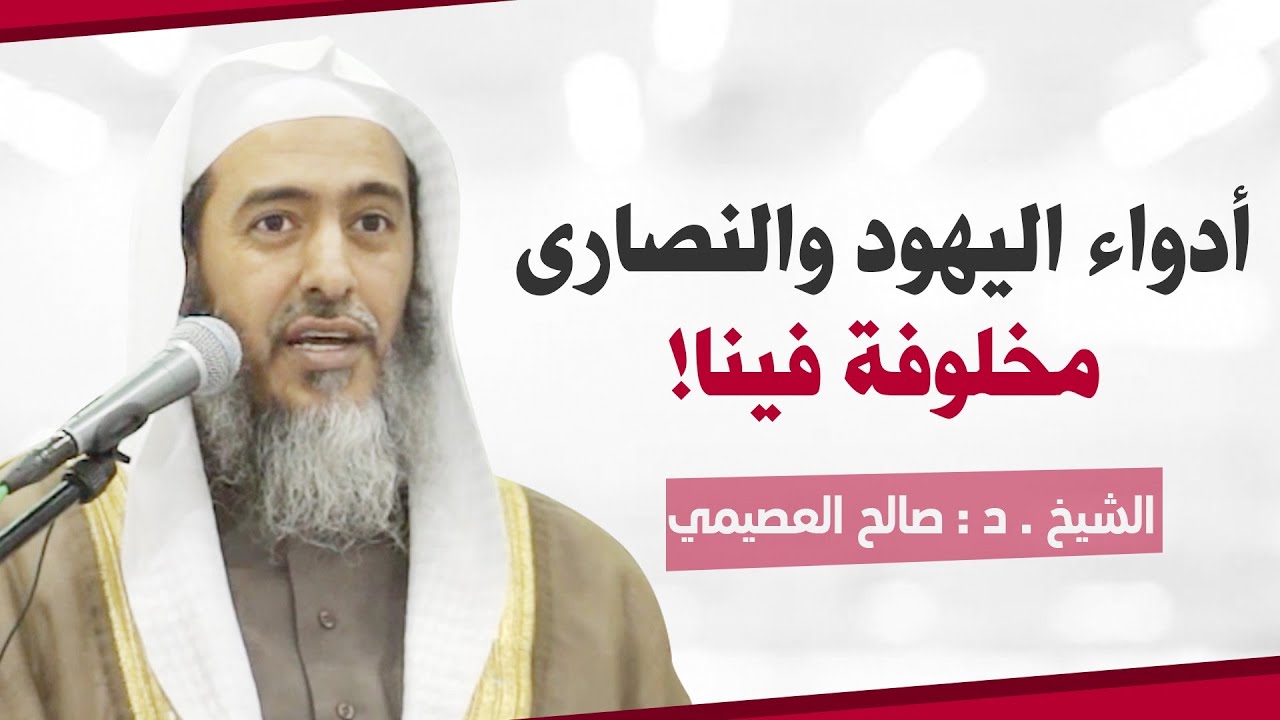 أدواء اليهود والنصارى مخلوفة فينا!