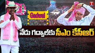 CM KCR Gadwal Tour Today, To Hold Public Meeting | Gadwal Collectorate Inauguration | T News