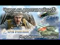 🛑 Православные чудеса - Чудеса на дорогах войны 3