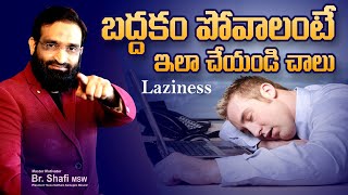 How to over come Laziness ||బద్ధకం పోవాలంటే ఇలా చేయండి చాలు || Br Shafi screenshot 2