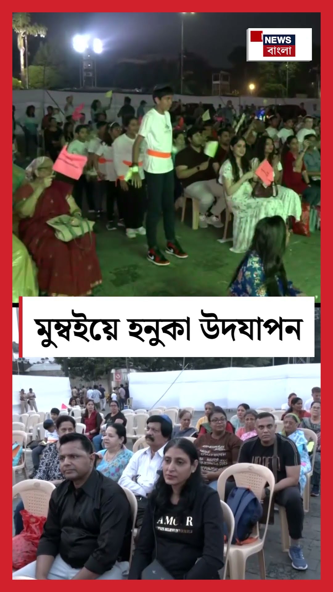 Mumbai এ Hanukkah উদ‌যাপন । Jewish Celebration । N18S । #shorts