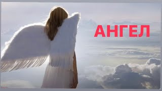 Ангел | Просто Красивая Песня