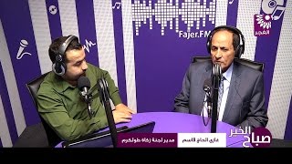 برنامج صباح الخير لقاء غازي الحاج قاسم