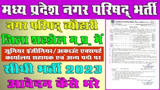 MP Nagar Nigam Vacancy 2023 || मध्य प्रदेश नगर निगम कार्यालय में विभिन्‍न पदों पर भर्ती