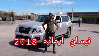 نيسان ارماده 2018 وارد امريكي فول مواصفات تجربه جميله السياره معروضه للبيع