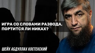 Игра со словами развода, портится ли никах?