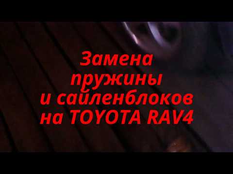 Замена пружин и сайленблоков на TOYOTA RAV4