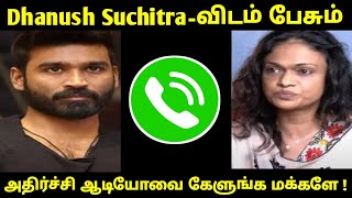 Dhanush Suchitra பேசும் திடுக்கிடும் தொலைபேசி ஆடியோவை கேளுங்க‌ மக்களே ! Dhanush - Suchitra news