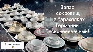 ❤️Германия ПоХоД Барахолка! Антиквариат Винтаж Фарфор Германия ! Про поиск клада!