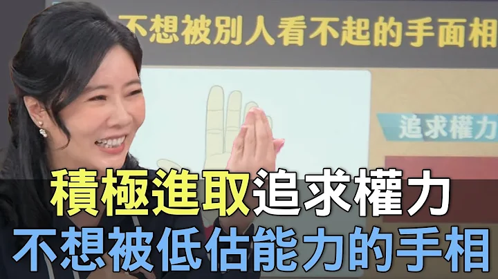 【精華版】積極進取追求權力！不想被低估能力的手相！ - 天天要聞