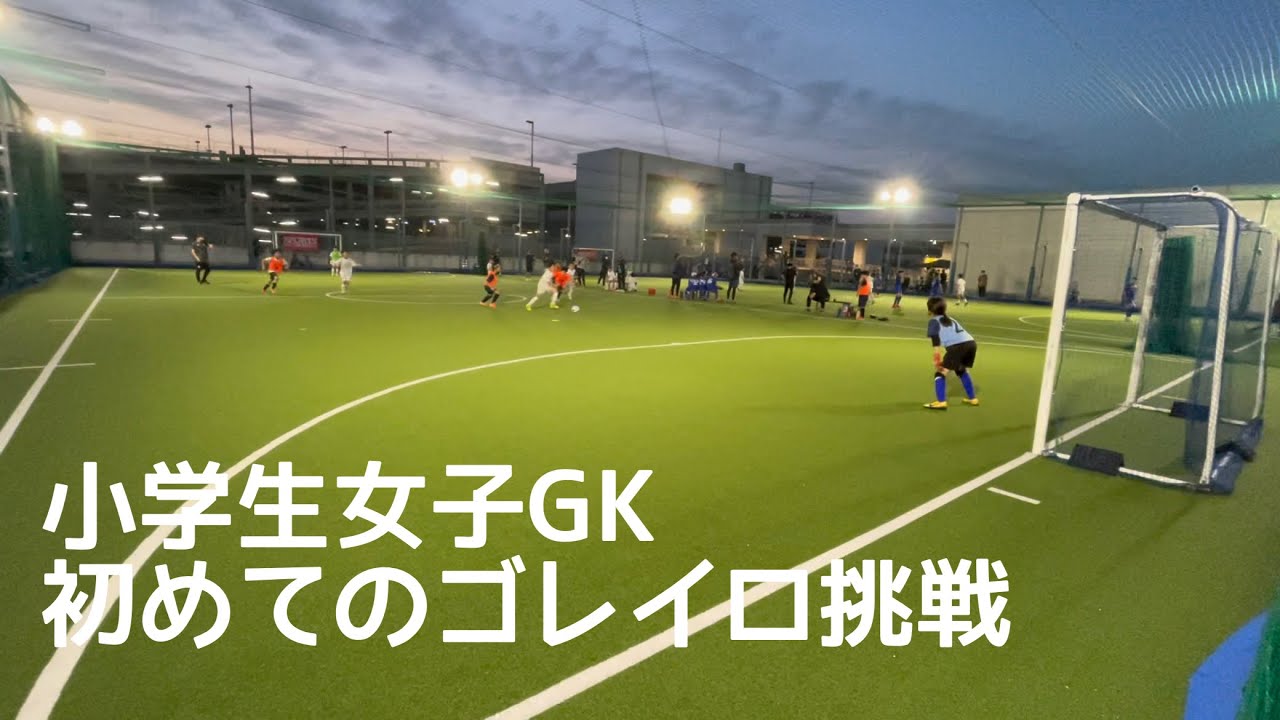 サッカーvlog 女子小学生ゴールキーパー 10 U11 初めてのゴレイロ Youtube