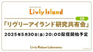【LIVE配信】2025年5月30日（金）「リヴリーアイランド研究共有会」