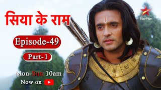 सिया के राम - Season 1 | Episode 49 - Part 1