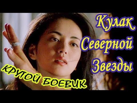 АМЕРИКАНСКИЙ БОЕВИК 'Кулак Северной Звезды' боевые искусства, фантастика, боевик, триллер