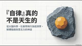 「自律」真的不是天生的