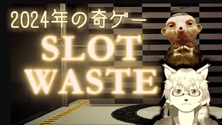 【ケモノ系Vtuber】歪な謎の工場見学 - Slot Waste -