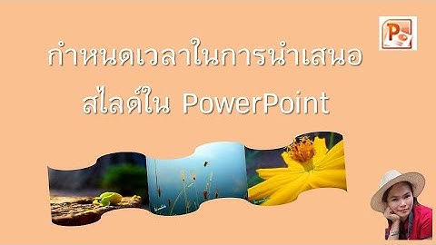 กำหนดเวลาในการนำเสนอสไลด์ใน PowerPoint แต่ละหน้าง่าย ๆ